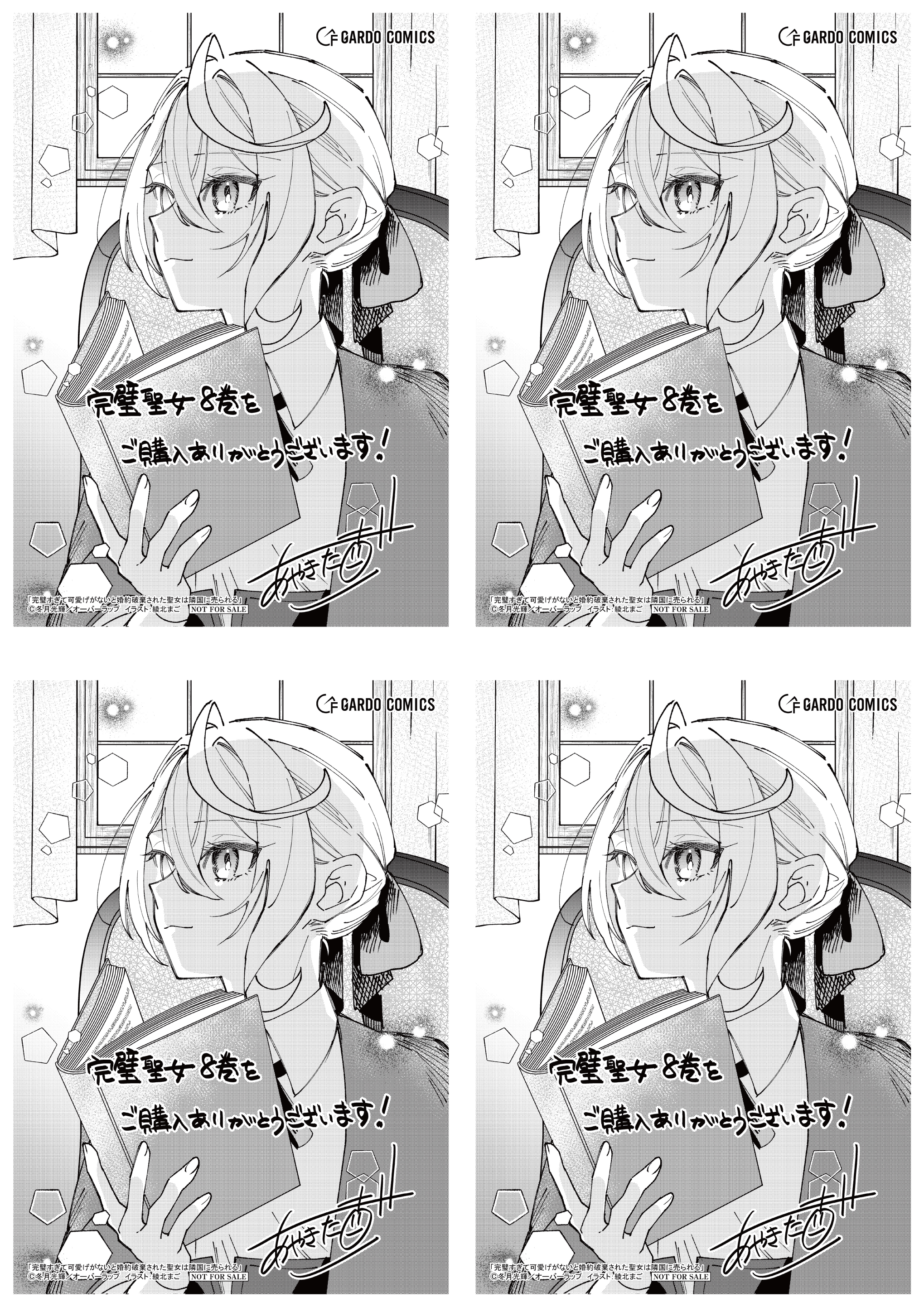 【4面付】【ガルド】【特約店】『完璧すぎて可愛げがないと婚約破棄された聖女は隣国に売られる 8』A6ペーパー